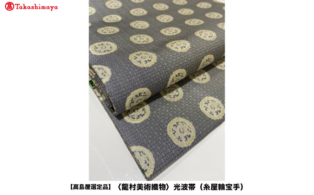 【高島屋選定品】＜龍村美術織物＞光波帯（糸屋輪宝手） 261009_A-ADK006