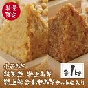 【ふるさと納税】数量限定 小西みそ 純天然 特上みそ・特上米合わせみそ 各1kg 味噌 福岡県産 福智町 老舗 送料無料 U15-13