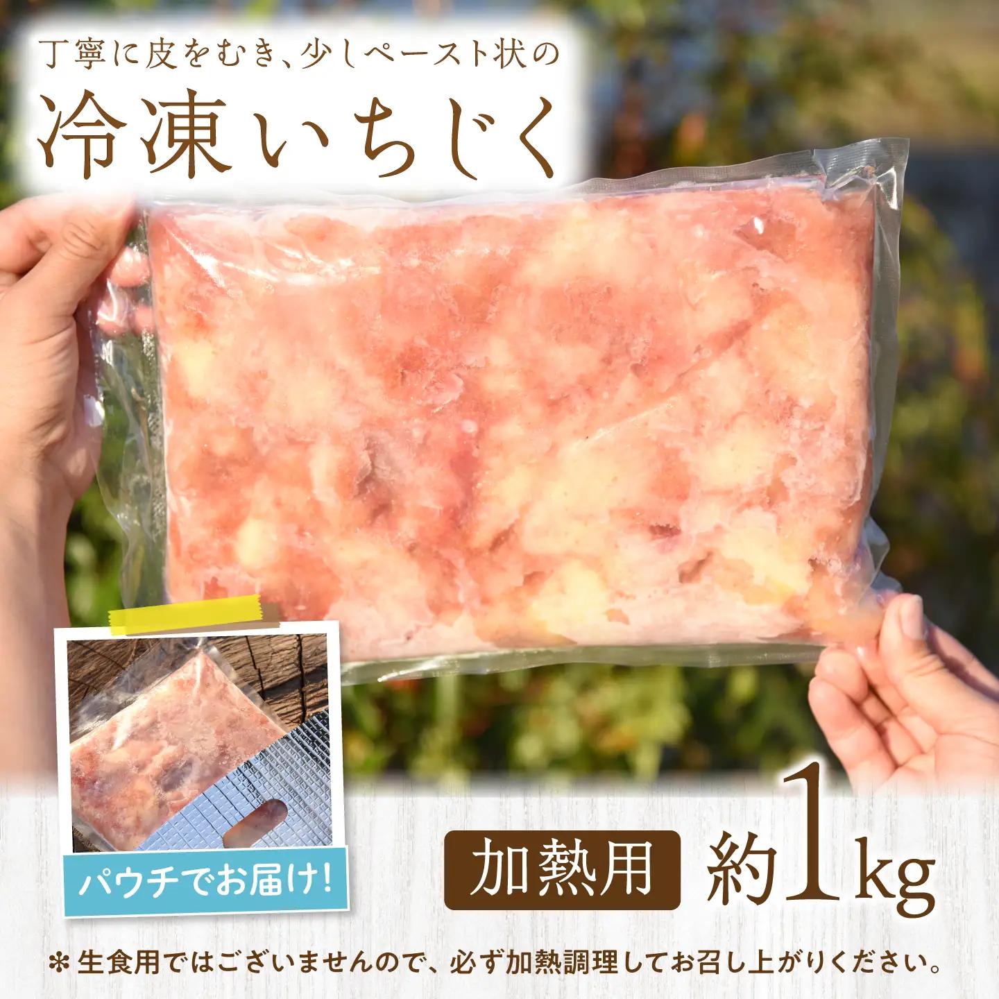 冷凍・朝採れ完熟いちじく 1kg（加熱用） / いちじく イチジク フルーツ 果物 冷凍 朝採れ 完熟 岐阜市 / tete.[ANJZ003]