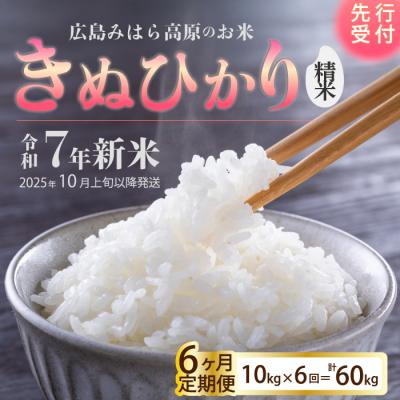 ふるさと納税 三原市 【令和7年新米】みはら高原米 浮城《6か月定期便》きぬひかり 精米10kg [220-020]