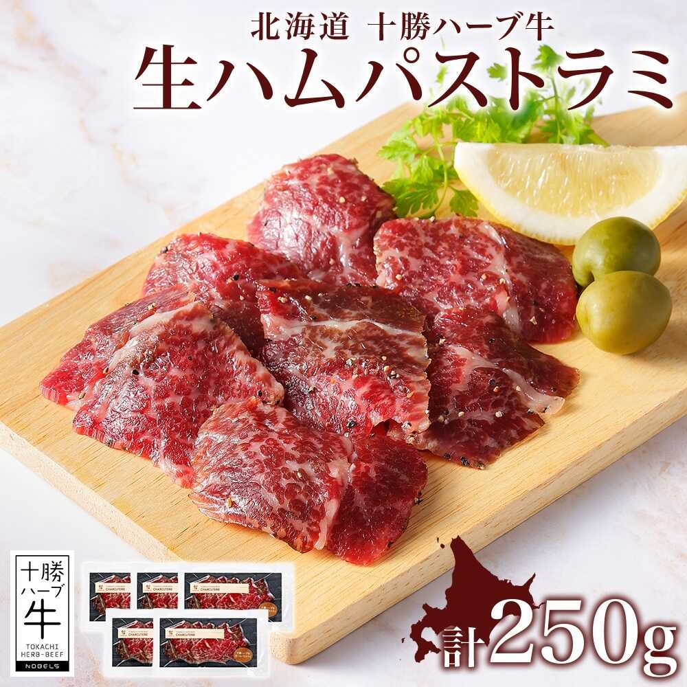 【ふるさと納税】北海道 十勝ハーブ牛 生ハム パストラミ 50g×5パック 北海道産 国産牛 パストラミビーフ 熟成肉 小分け パック 牛肉 牛 肉 おつまみ オードブル サンドイッチ サラダ 冷凍 《足寄町》 【日本ふるさと創生株式会社】[BEBB039]