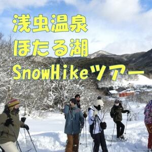 浅虫温泉 ほたる湖 SnowHikeツアー1名様【体験時間:約2時間】【1525448】
