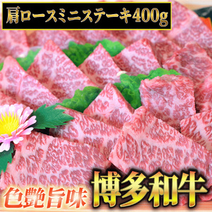 【化粧箱入】【A4~A5】博多和牛 肩ロースミニステーキ400g (ソース・塩胡椒付) [BGAC002] 肩ロース 肩ロース 肩ロース 肩ロース 肩ロース 肩ロース