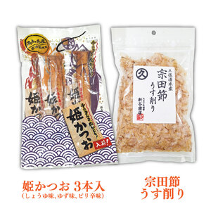 土佐清水えいもんギフト 姫かつお 宗田だしにんじんドレッシング 宗田節 うす削り 亀おこし 割れおかき 詰め合わせ セット お菓子 おやつ かつお節 サラダ おつまみ プレゼント 高知県 土佐清水市【