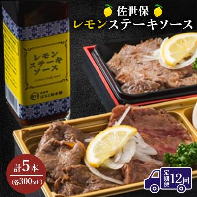 ふるさと納税 佐世保市 【毎月定期便】佐世保レモンステーキソース　5本全12回