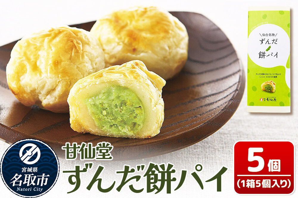 和菓子 甘仙堂 ずんだ餅パイ 5個 枝豆あん スイーツ お土産 お取り寄せ [仙台名物 ずんだ餅パイ みちのく和菓子処 甘仙堂 老舗 和菓子 お菓子 和スイーツ お茶菓子 宮城]