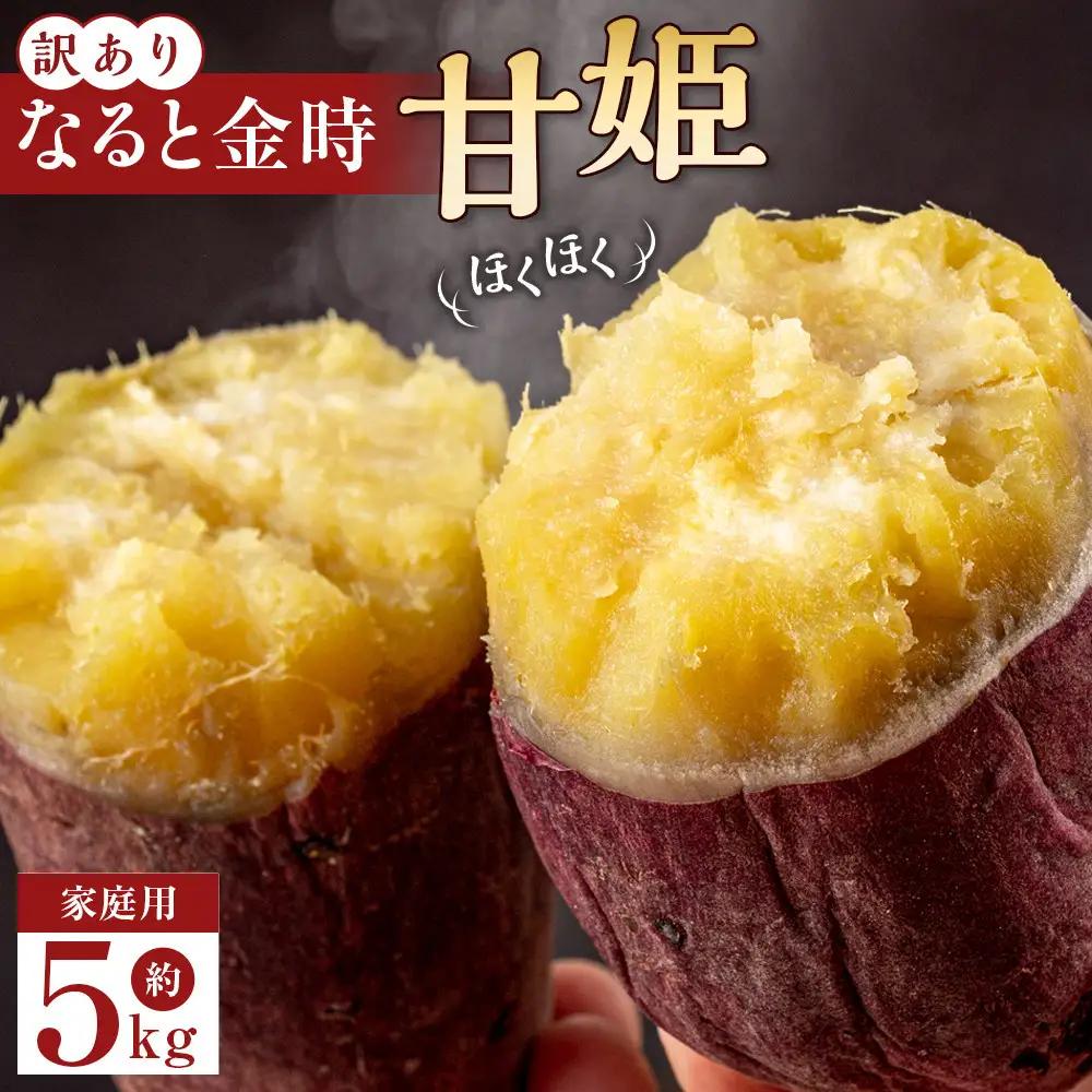 訳あり さつまいも なると金時 甘姫  (約5kg）｜ さつまいも 新芋 7月下旬から順次発送