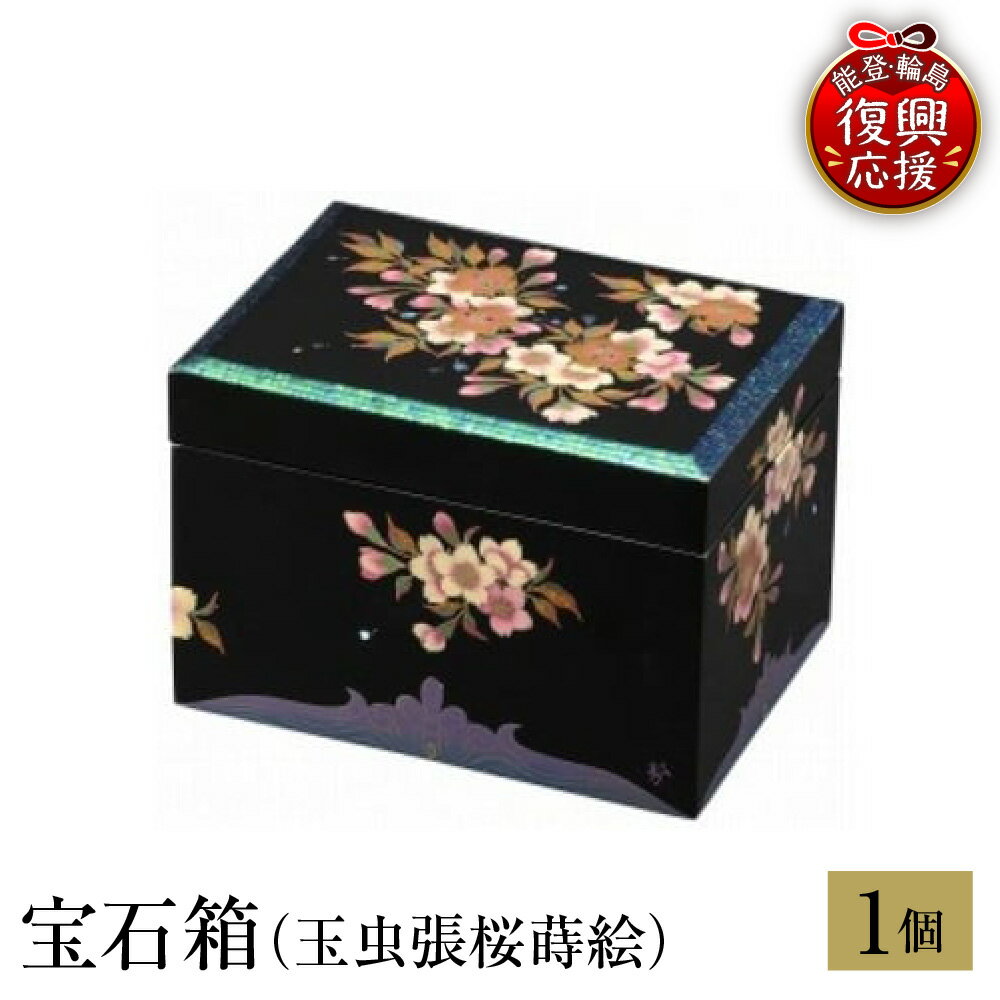 【ふるさと納税】輪島塗 宝石箱 ( 玉虫張 桜 蒔絵 )| 日本製 伝統工芸 漆塗り 漆器 宝石 ボックス ギフト プレゼント 贈答 送料無料 能登 復興支援 石川県 輪島市