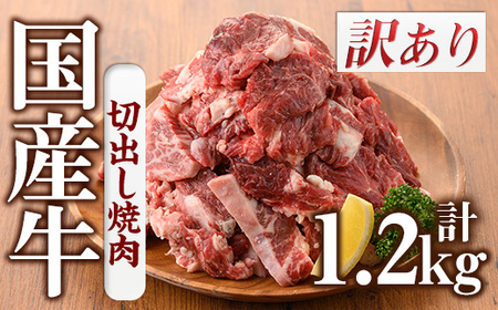 No.833-01 ＜訳あり＞国産牛切出し焼肉(計1.2kg・300g×4P)国産 九州産 牛肉 黒毛和牛 和牛 焼肉 焼き肉 希少部位  食べ比べ  キャンプ BBQ 訳あり 訳アリ 冷凍 小分け【カミチク】