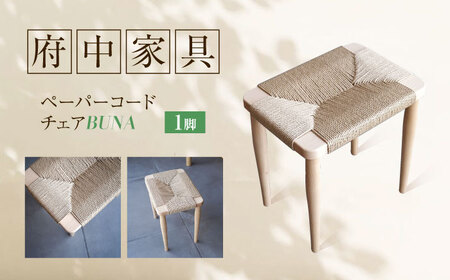 スツール ペーパーコードスツール BUNA [BAGE006]スツール