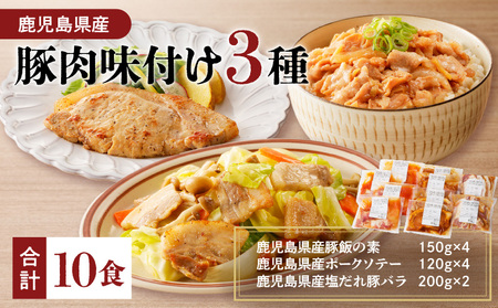 【 ナンチクファクトリー 】 鹿児島県産 豚肉 味付け 3種 ( 10食 )　K073-010_01 冷凍 レトルト 詰め合わせ セット 惣菜 総菜 肉 豚 豚飯 豚丼 ポーク ソテー 塩だれ 豚バラ おかず 味付き肉 簡単 調理 ナンチクファクトリー ナンチク ふるさと納税 鹿児島 おすすめ ランキング プレゼント ギフト