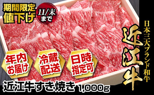 近江牛すき焼き用　1,000g