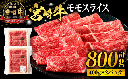 宮崎牛モモスライス800g（400g×2パック）宮崎牛 モモ スライス