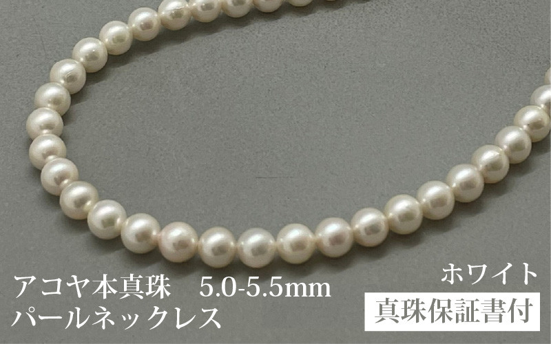 
アコヤ真珠ネックレス5-5.5mm　ホワイト　ラウンド
