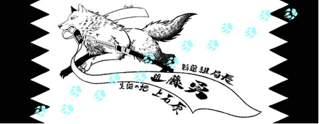 調布 新選組 手拭い | 和季 雑貨 日用品 てぬぐい 手ぬぐい 調布 東京 近藤勇 壬生浪士 狼 おおかみ オオカミ 
