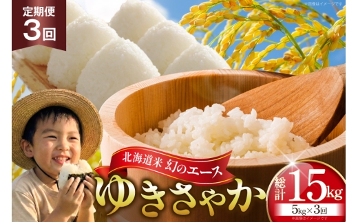 米 令和8年産 新米 ゆきさやか 5kg 3回 定期便 総計 15kg [笹田ファーム 北海道 剣淵町 14656464] お米 おこめ こめ コメ 定期配送 ご飯 ごはん 白米 精米 令和8年