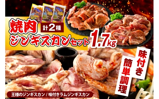 【スピード発送対応】焼肉ジンギスカンセット【王様のジンギスカン（味付きラムロース）1袋＋味付きラムジンギスカン2袋 計1.7kg】（ ジンギスカン ロース 羊肉 ラム肉 ラム 羊 味付ジンギスカン 味付き 焼き肉 焼肉 ソウルフード ご当地グルメ 特製 おかず 惣菜 冷凍 クール 北海道 豊富町）