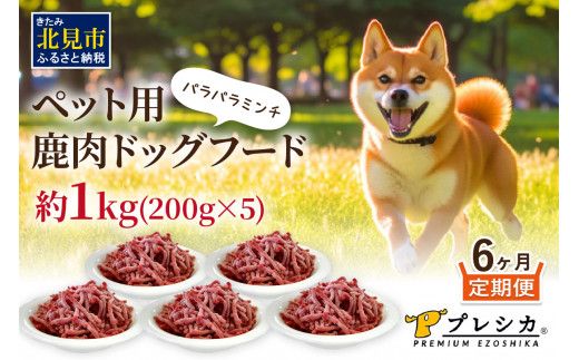 【6ヶ月定期便】パラパラミンチ 200g×5 ペット用鹿肉ドッグフード ( ペットフード 愛犬 犬 ワンちゃん ミンチ モモ肉 定期便 )【999-0232】