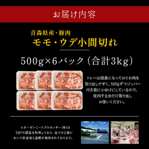 【青森県産豚】モモ・ウデ切り落とし 3kg(500g×6パック)