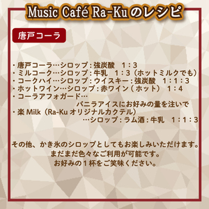 クラフトシロップ（コーラ）1本 ノンアルコール 唐戸 コーラ クラフトコーラ クラフト 料理 アレンジ 大人 下関 山口 JJ001-1