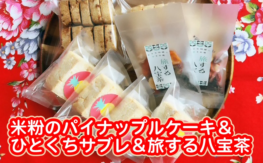 
                  米粉のパイナップルケーキ４個＆ひとくちサブレ２個＆旅する八宝茶２袋セット
                
