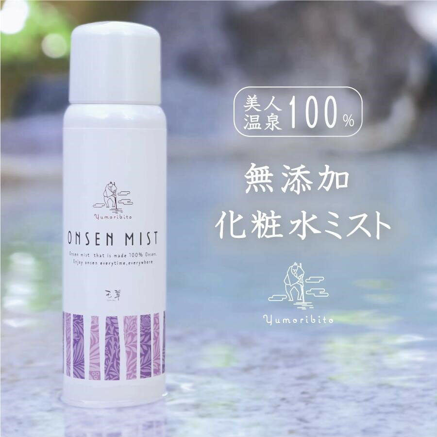 【ふるさと納税】Yumoribito Onsen mist 温泉 100％ スプレー式 化粧水 4本 セット B003 ／ 玉翠 静岡県 東伊豆町