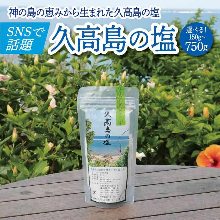 【ふるさと納税】＜選べる数量＞＼SNSで話題沸騰／“神の島の恵みから生まれた”久高島の塩（150g）×1~5