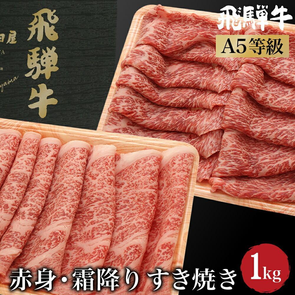 【ふるさと納税】飛騨牛 すき焼き 食べ比べ （ 赤身 / 霜降り ） 1kg（各500g）| A5等級 もも ロース 和牛 ブランド牛 黒毛和牛 牛肉 すきやき 鍋 雌牛 牝牛 飛騨高山 肉の朝日屋 JX025VP
