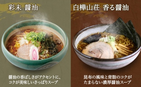 北海道ラーメン 醤油セット3種 彩未/白樺山荘/吉山商店 計6食 麺屋 彩未 麺処 白樺山荘 吉山商店 らーめん 詰め合わせ さっぽろ しょうゆ ラーメン 食べ比べ 醤油味 森住製麺 生麺 産直 ご当