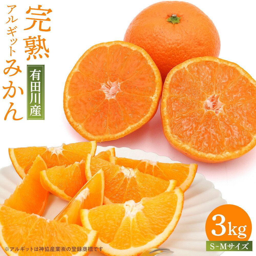 【ふるさと納税】完熟 アルギット みかん 3kg S ～ M サイズ | 年内発送 可 先行予約 みかん 有田みかん 甘い おいしい ジューシー 皮 薄い 完熟 期間限定 フルーツ 果物 人気 おすすめ 高級 こだわり ギフト 旬 お取り寄せ 送料無料 和歌山