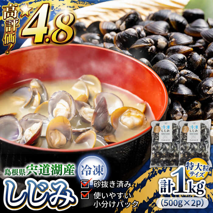 宍道湖産冷凍大和しじみ 砂抜き済 特大粒（2L以上）1kg 宍道湖産 シジミ 特大粒 砂抜き 冷凍 島根県 松江《23010-46》