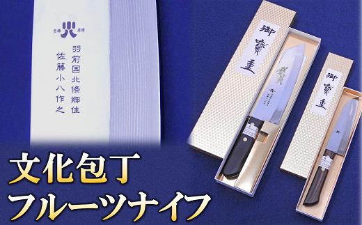 
文化包丁とフルーツナイフのセット 各1丁 『(有)佐藤鉄工所』 山形県 南陽市 [505]
