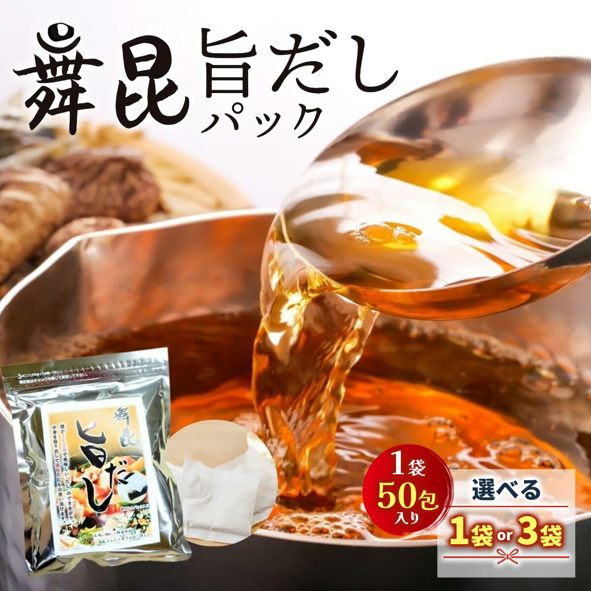 【ふるさと納税】舞昆 旨だし 50包 (選べる数量：50包／150包)｜昆布 旨味 コク 深み だしパック 小パック 国産素材 出汁 本枯れ鰹節 利尻昆布 焼きあご 椎茸 うるめ鰯節 鯖節 調味料 [0274-0276]