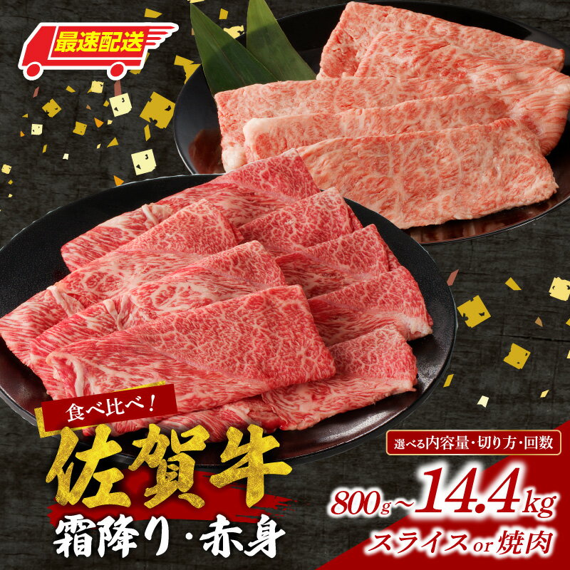 【ふるさと納税】【選べる】佐賀牛霜降り・赤身 食べ比べセット スライス 焼肉 800g 〜 2.4kg 定期便 ／ 牛肉 肉 佐賀牛 肩 ロース モモ ウデ すき焼き しゃぶしゃぶ 薄切り 厚切り BBQ バーベキュー お肉 A4 A5 黒毛和牛 ブランド牛 国産 佐賀県 玄海町