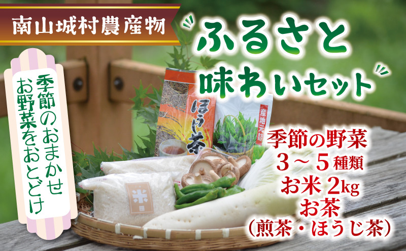 
産地直送‼南山城村ふるさと味わいセットB【村のお野菜・お茶・お米】 直売所 美味しい 旬の農産物 朝収穫 新鮮野菜 オススメ セレクト 季節の野菜 米2kg 煎茶 ほうじ茶
