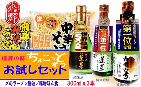 飛騨のお酒 2蔵 お試しセット 300ml 3種類 ラーメン 中華そば 蓬莱 白真弓[Q1620wx]