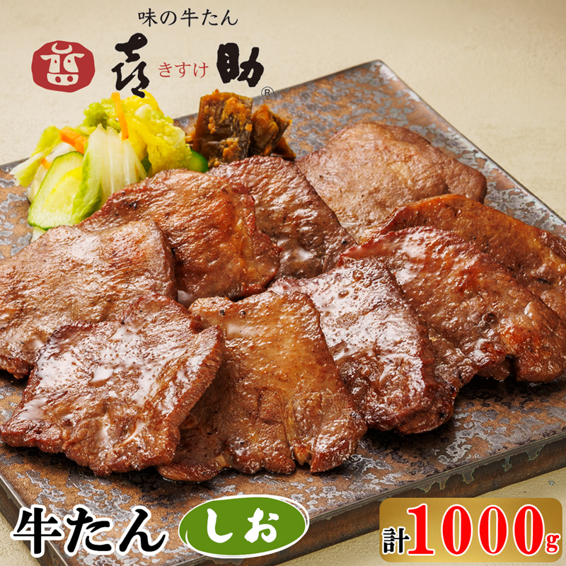 仙台名物 味の牛たん喜助 牛たんしお味 1000g (牛タン 塩味 肉 老舗 専門店 きすけ) [0461]