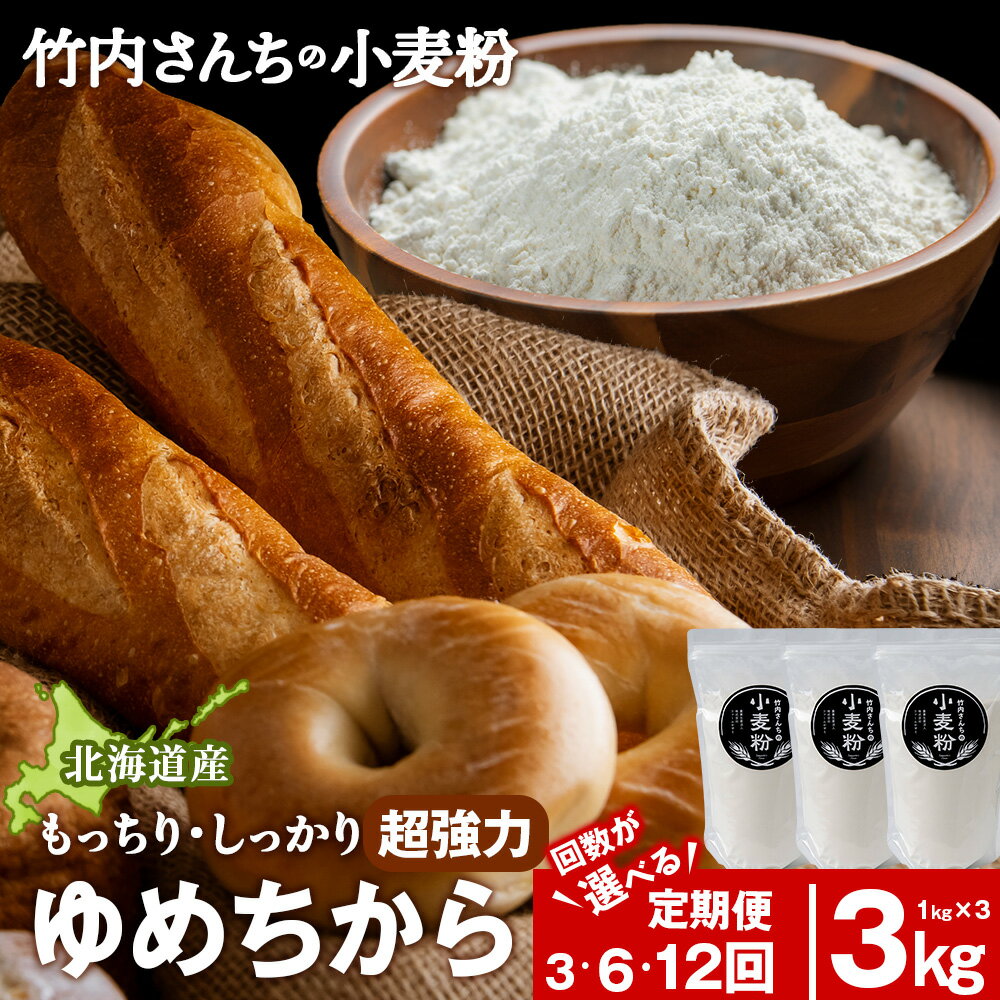 【ふるさと納税】【選べる定期便】 小麦粉（ゆめちから強力粉）1kg×3袋 パン・お菓子つくり 北海道 ゆめちから 1袋1kg 便利な小分け袋でお届け 小分け お菓子 パン北海道ふるさと納税 積丹町 ふるさと納税 北海道 小麦粉 料理 調理 強力粉 ギフト 贈答品 贈り物