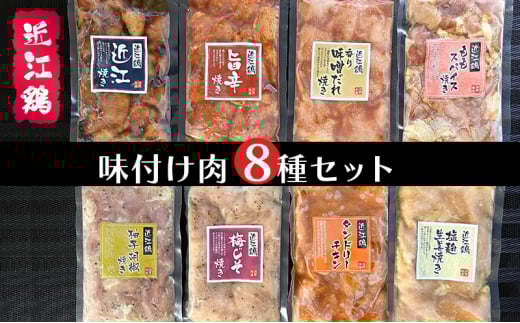 鶏肉 小分け 地鶏 味付き もも 1.6kg 8種 食べ比べ 国産 冷凍 小分け セット 個包装 8袋 地鶏 近江鶏 肉 おかず おつまみ 惣菜 鳥肉 鳥 肉 モモ肉 もも肉 鳥むね 胸肉 むね肉 ムネ チキン とりにく とり肉 むね 小分けパック 冷凍保存 大容量 簡単調理 人気 簡単 調理 お手軽 ヘルシー 健康 使いやすい 長期保存 BBQ シガポートリー 滋賀県 日野町 送料無料