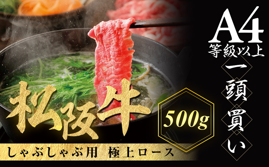 【12月発送・お届け希望日ご指定可】松阪牛 極上ロース しゃぶしゃぶ用 500g 極上の柔らかさ 化粧箱入り 柔らかい 松坂牛 松阪肉 霜降り 高級ブランド牛 ロース サーロイン リブロース 焼しゃぶ