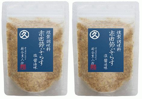 燻製調味料「宗田節ぷらす」２袋＆卵かけご飯専用極上宗田節１本セット　鰹節 かつお節 出汁 調味料 ふりかけ トッピング【R00111】