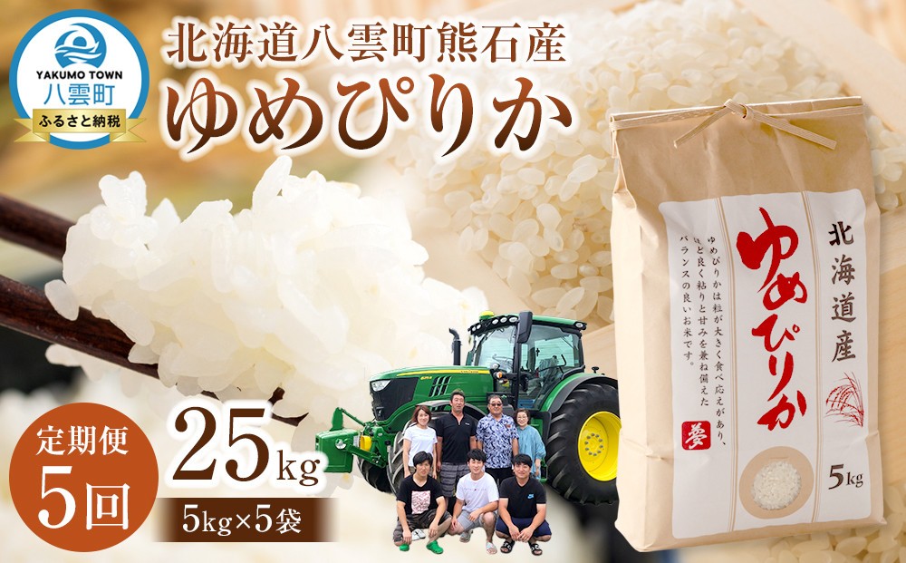 
            【先行受付】【5回定期便】北海道八雲町熊石産 ゆめぴりか(精白米) 5kg　(令和7年産)【 米 お米 新米 ゆめぴりか 精白米 定期便 5kg 食品 グルメ お取り寄せ お取り寄せグルメ  八雲町 北海道 】
          