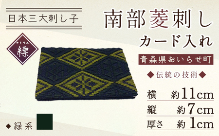 南部菱刺しカード入れ 【緑系】【 ふるさと納税 人気 おすすめ ランキング コースター 南部菱刺し セット おいらせ 青森 青森県産 青森県 おいらせ町 送料無料 】 OIY302-2