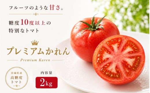 【糖度10度以上！】プレミアムかれん２kg  ※沖縄・離島配送不可 / とまと 野菜 トマト【delf039】