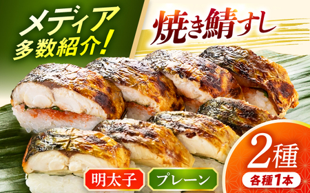 【着日指定可】焼き鯖すし2種食べ比べ【めんたい】セット【配送不可地域：北海道、北東北（秋田、青森、岩手）、九州、沖縄、離島】 小浜市 / 若廣 [BFAM008] 