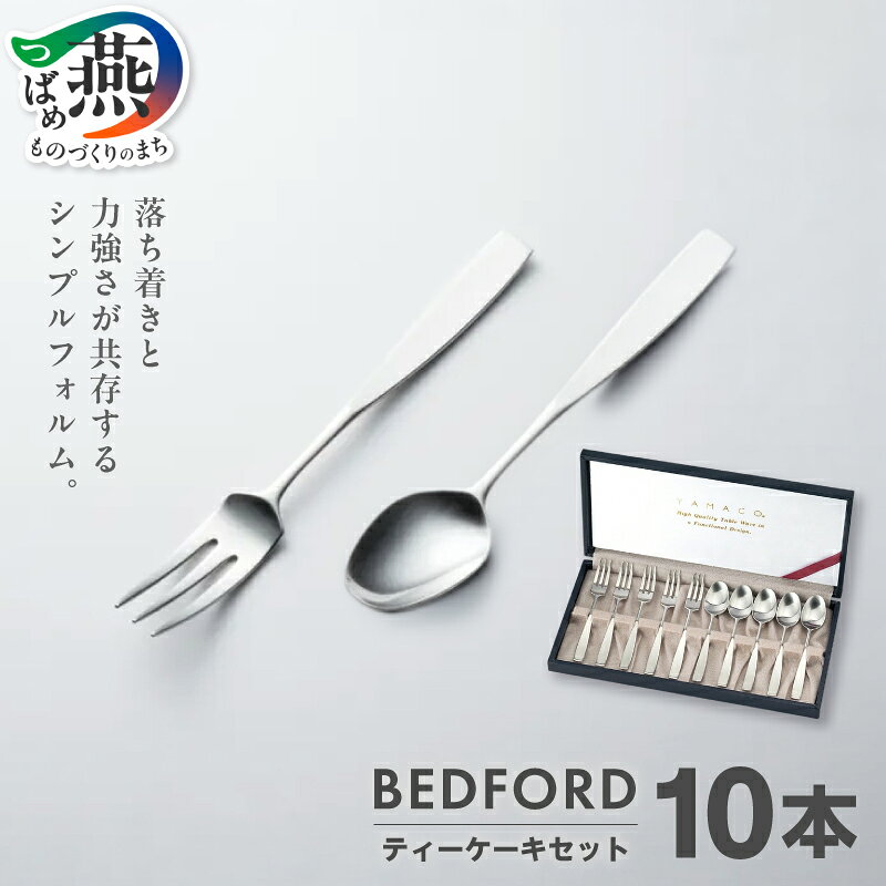 【ふるさと納税】ベッドフォード ティーケーキ10本セット【 カトラリー スプーン ティースプーン フォーク ケーキフォーク ステンレス 燕三条 新潟県 燕市 】