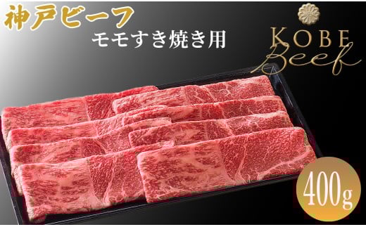 神戸ビーフ モモすき焼き用 400g[髙島屋選定品]65A0031