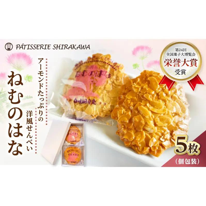 洋風せんべい お菓子 ねむのはな パティスリー白川 洋風せんべい【5枚入】