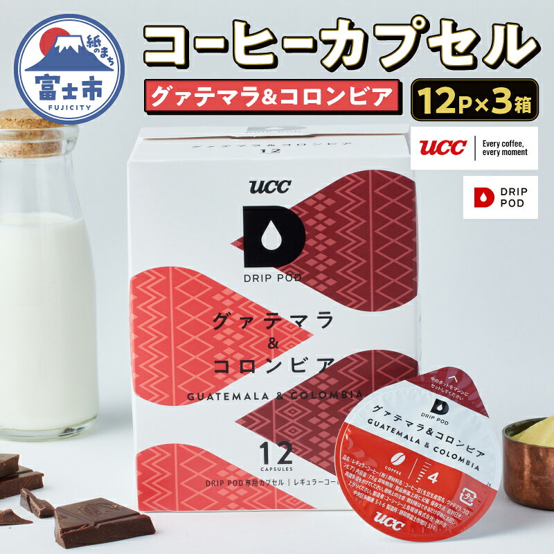 【ふるさと納税】 コーヒー カプセル 12P×3箱 UCC グァテマラ&コロンビア DPGC002 DRIP POD専用 ドリップポッド 専用カプセル ダークチョコレートのような甘み 静岡県 富士市 [sf103-006]