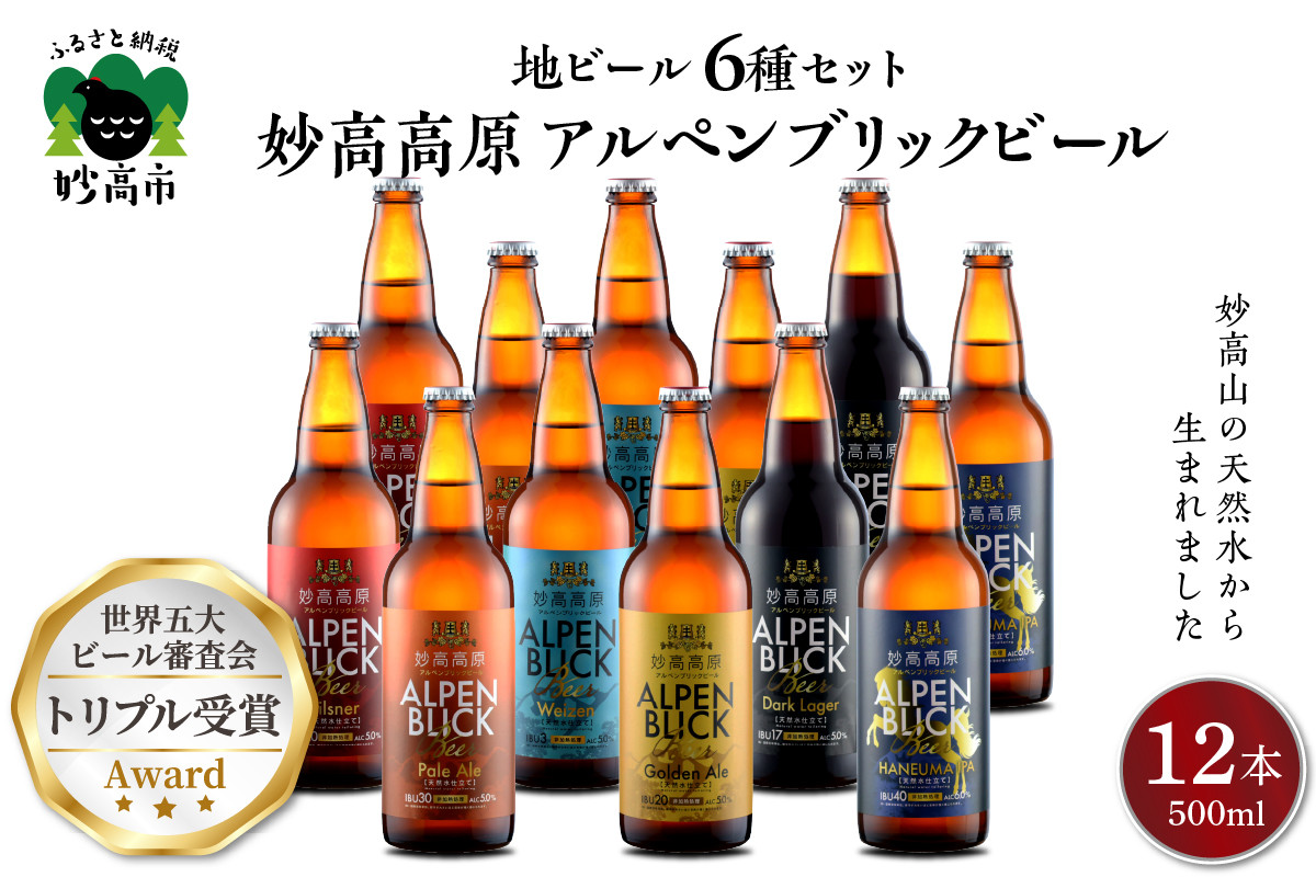 
妙高高原アルペンブリックビール６種ギフトセット(500ml×12本)
